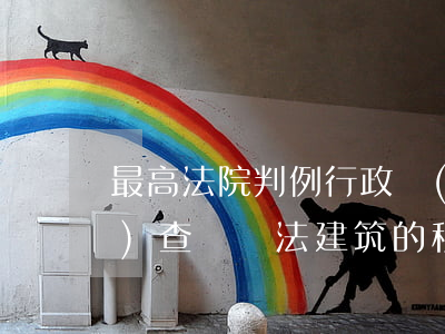 最高法院判例：行政機(jī)關(guān)查處違法建筑的程序和義務(wù)——陳選金訴臨武縣政府、臨武縣城管局強(qiáng)制拆除行為違法及